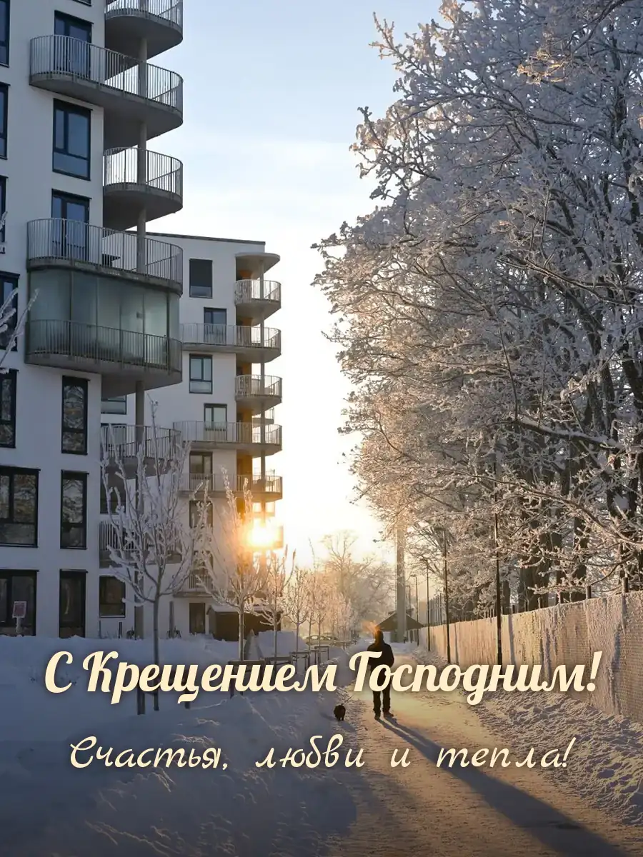 Открытка «С Крещением Господним»