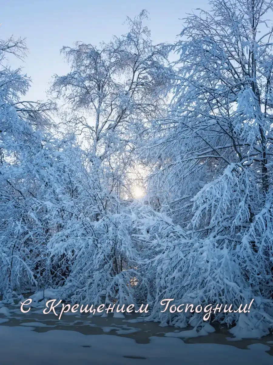 Открытка «С Крещением Господним»
