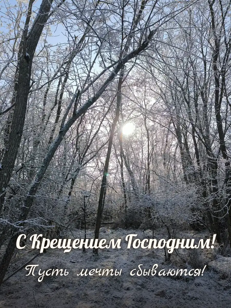 Открытка «С Крещением Господним»
