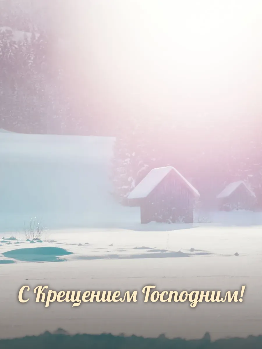 Открытка «С Крещением Господним»