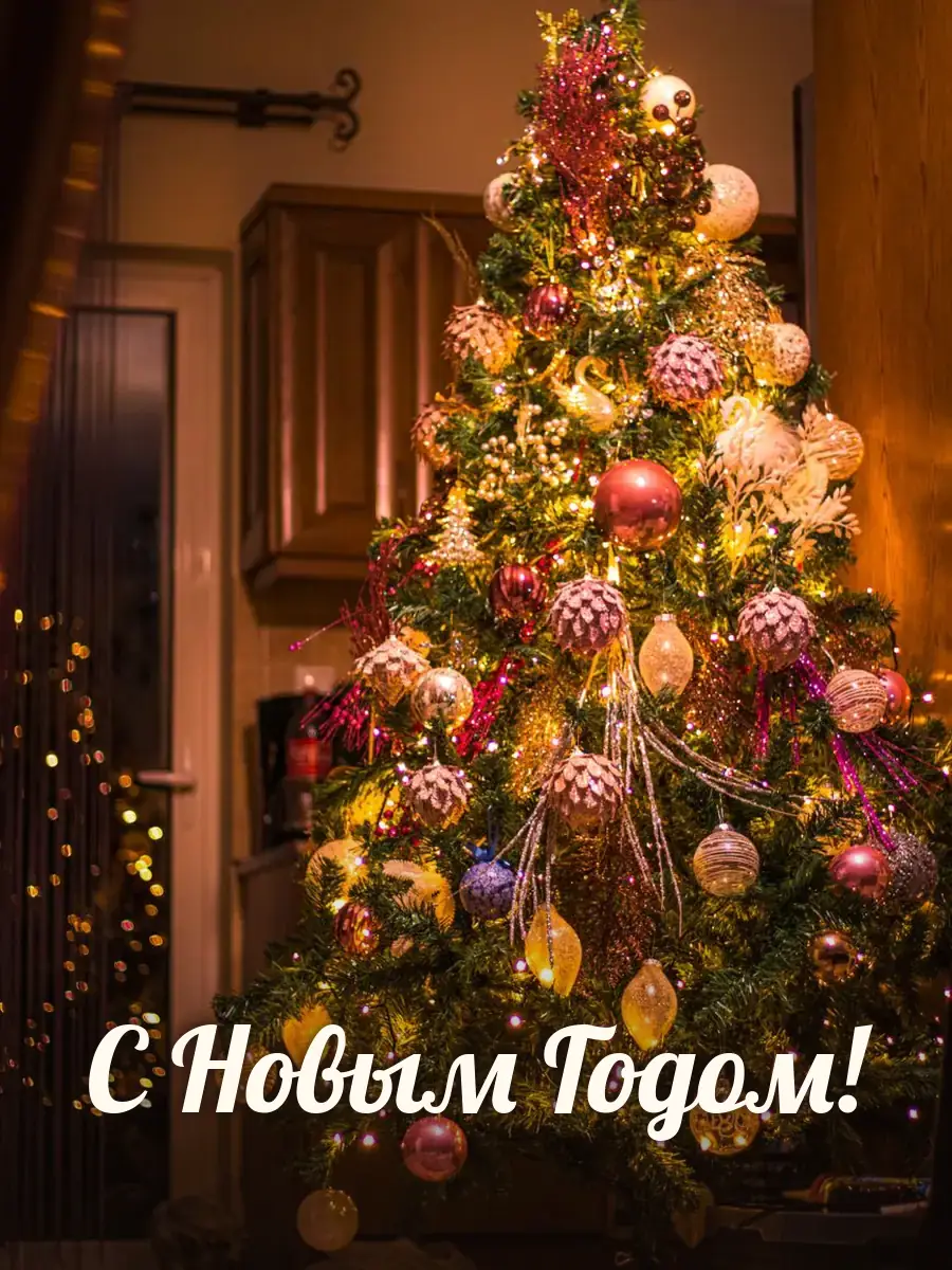 Открытка «С Новым Годом»