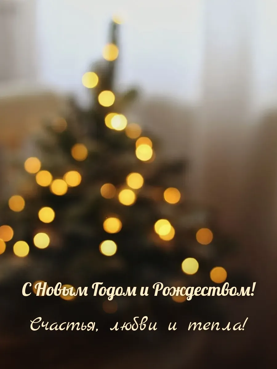 Открытка «С Новым Годом и Рождеством»