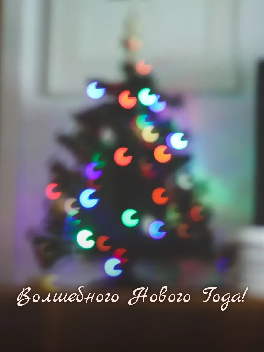 Открытка «Волшебного Нового Года»