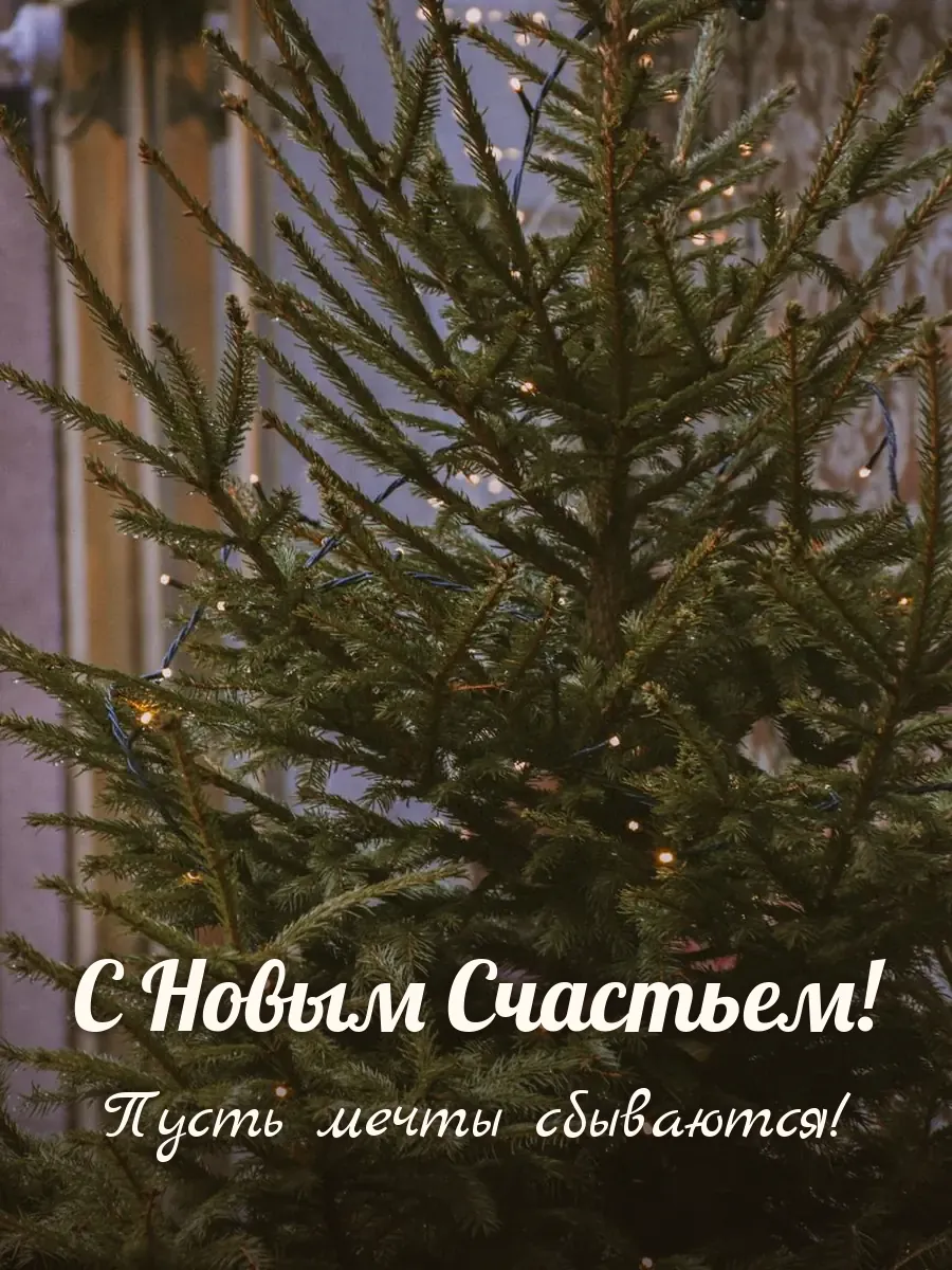 Открытка «С Новым Счастьем»