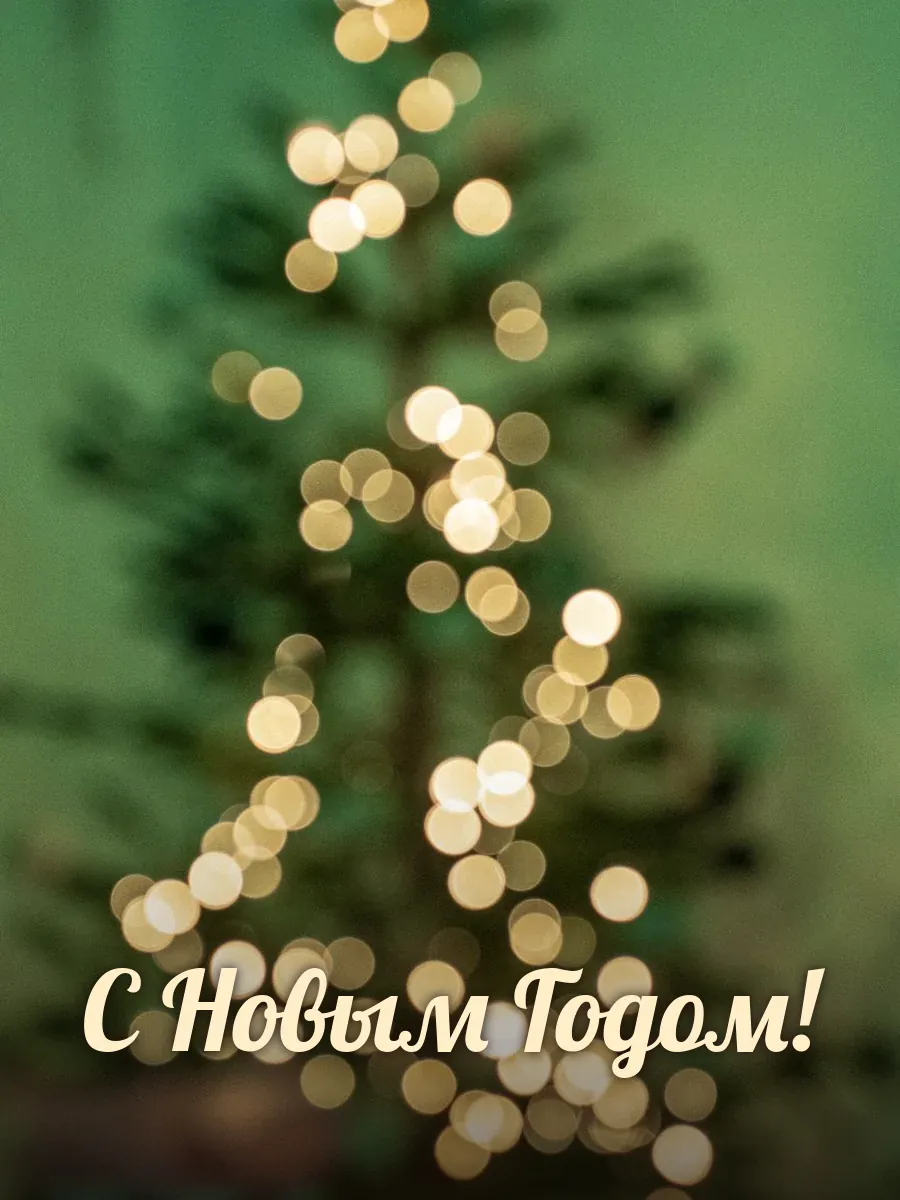 Открытка «С Новым Годом»