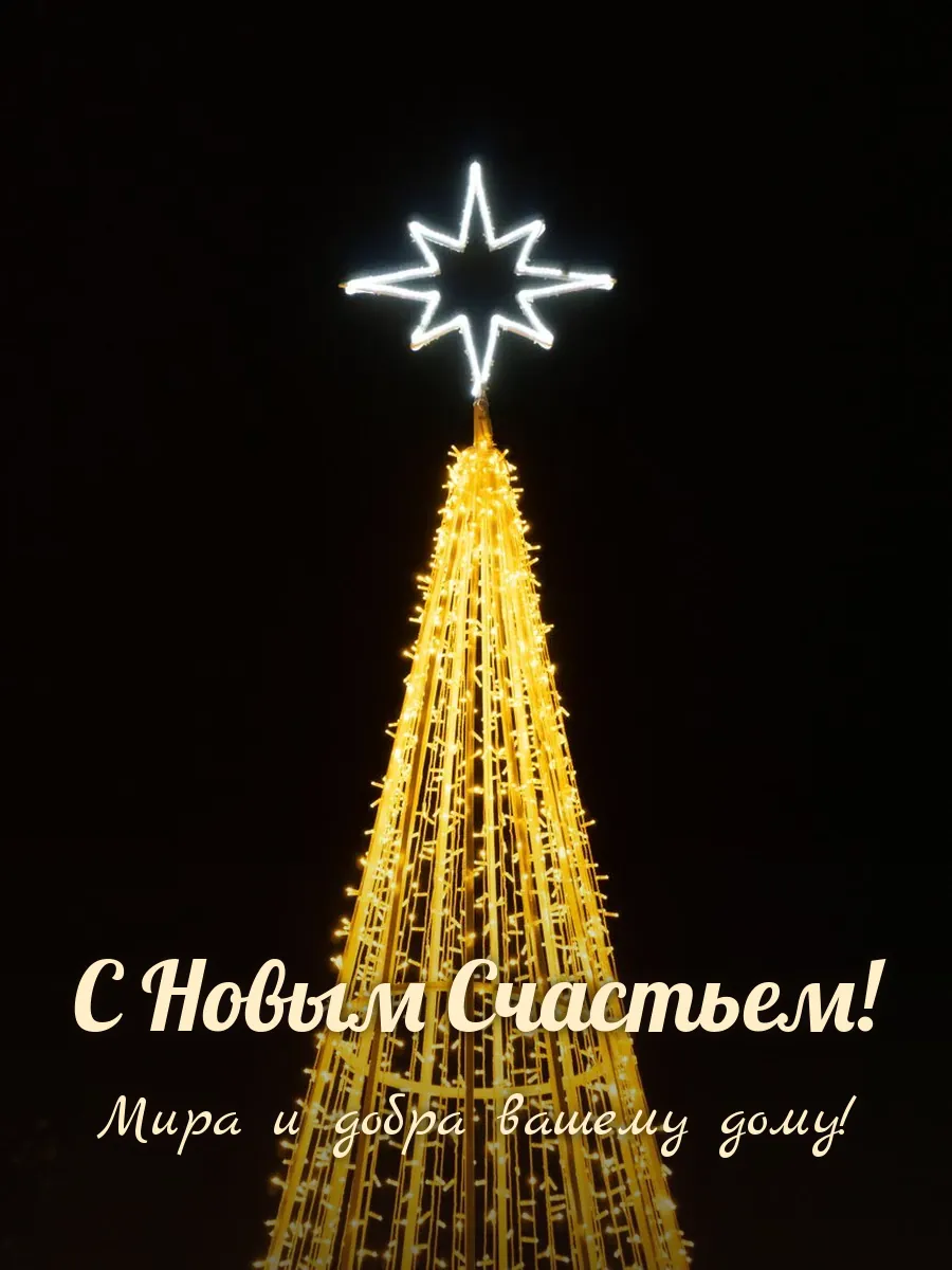 Открытка «С Новым Счастьем»