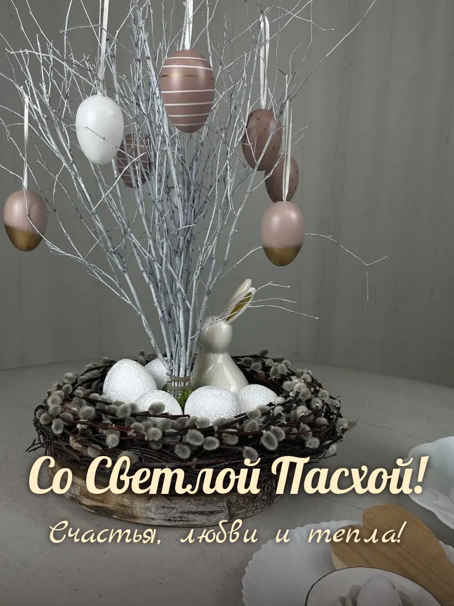 Открытка «Со Светлой Пасхой»
