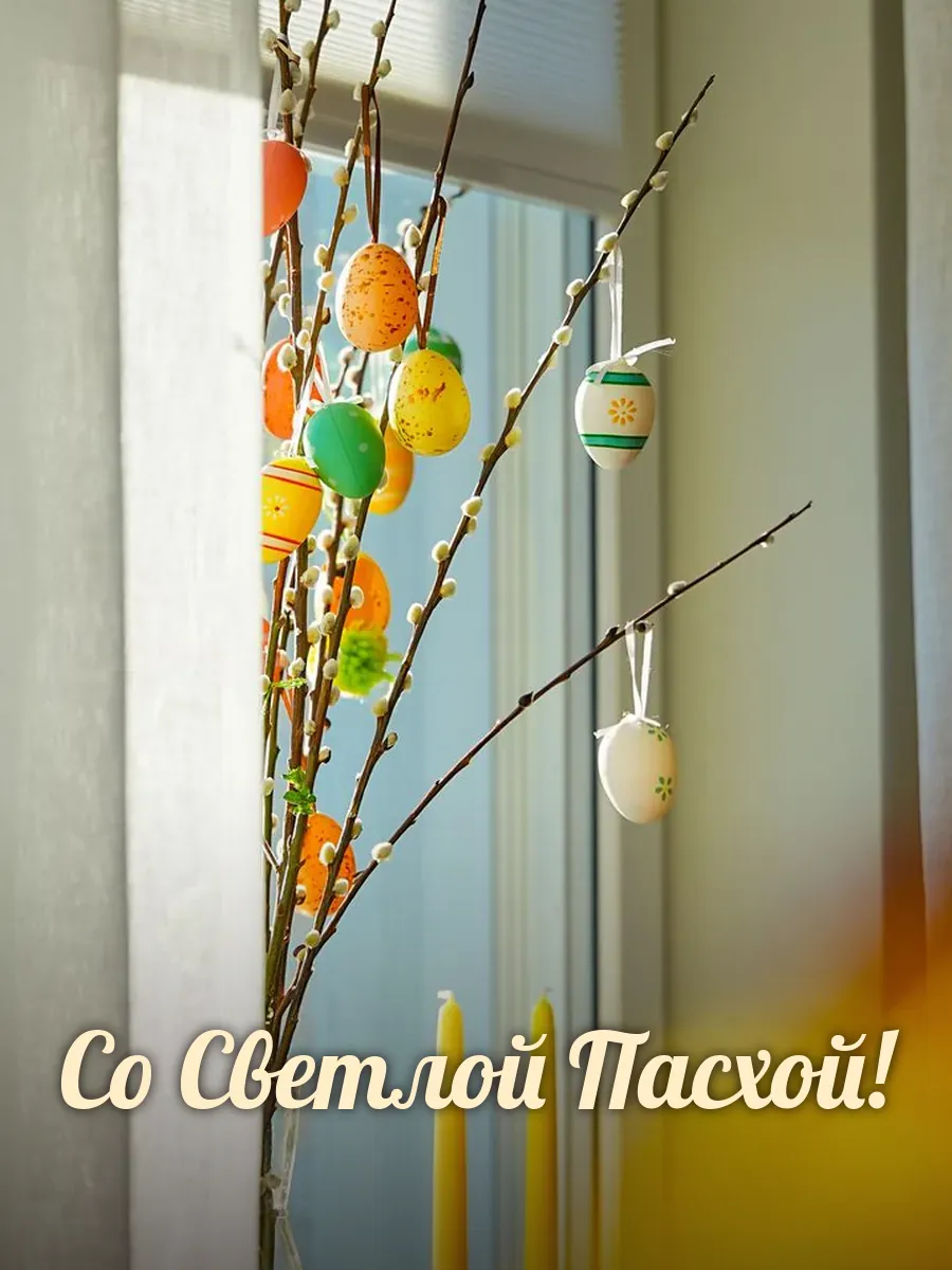 Открытка «Со Светлой Пасхой»