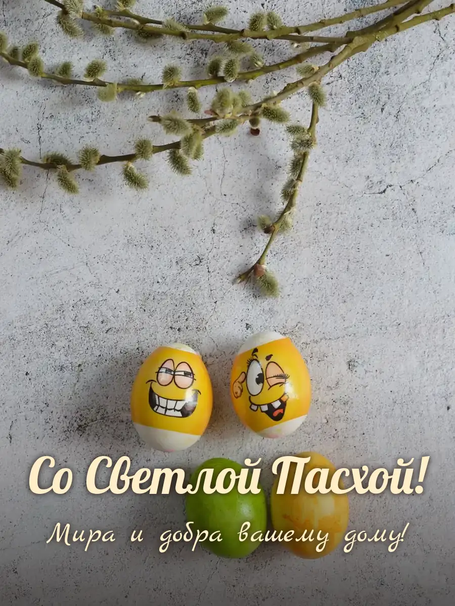 Открытка «Со Светлой Пасхой»