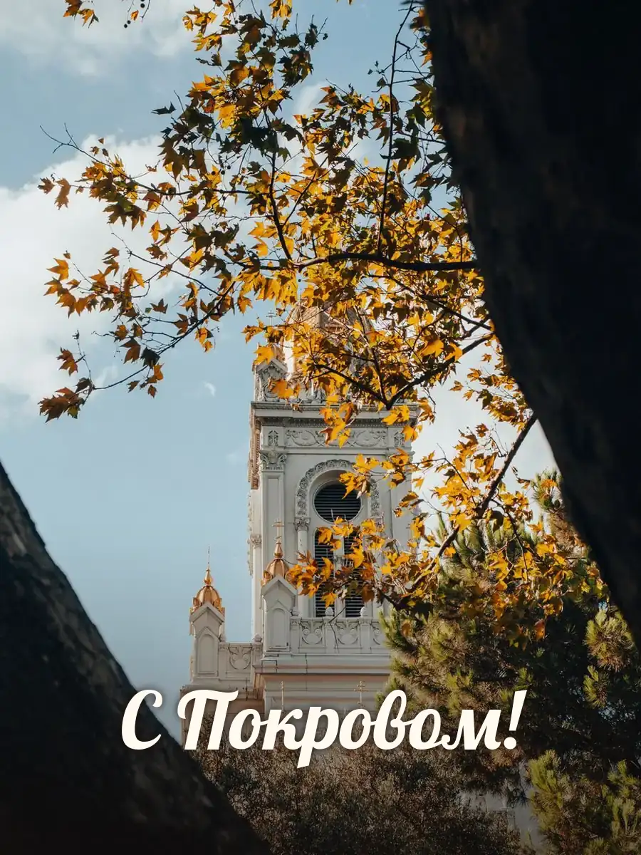 Открытка «С Покровом»