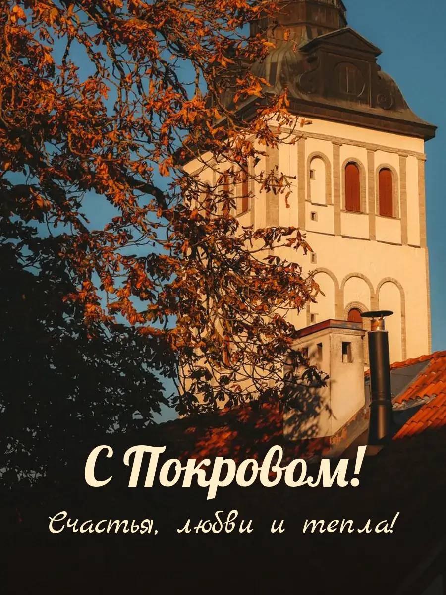 Открытка «С Покровом»