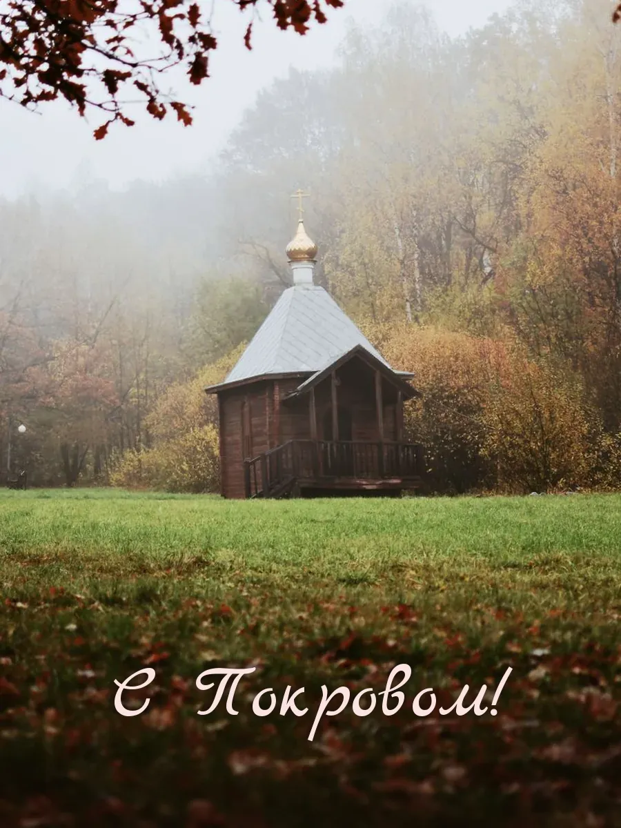 Открытка «С Покровом»