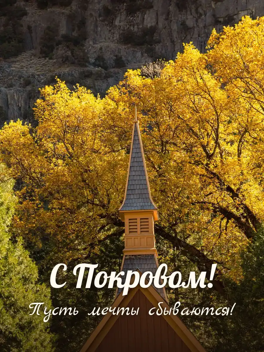 Открытка «С Покровом»