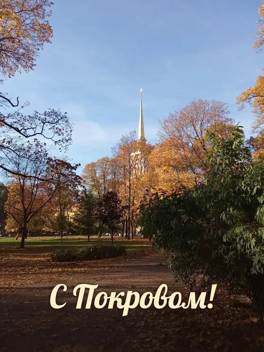 Открытка «С Покровом»
