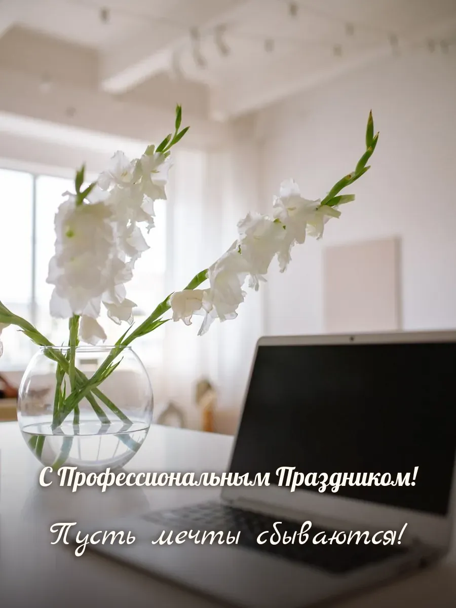 Открытка «С Профессиональным Праздником»