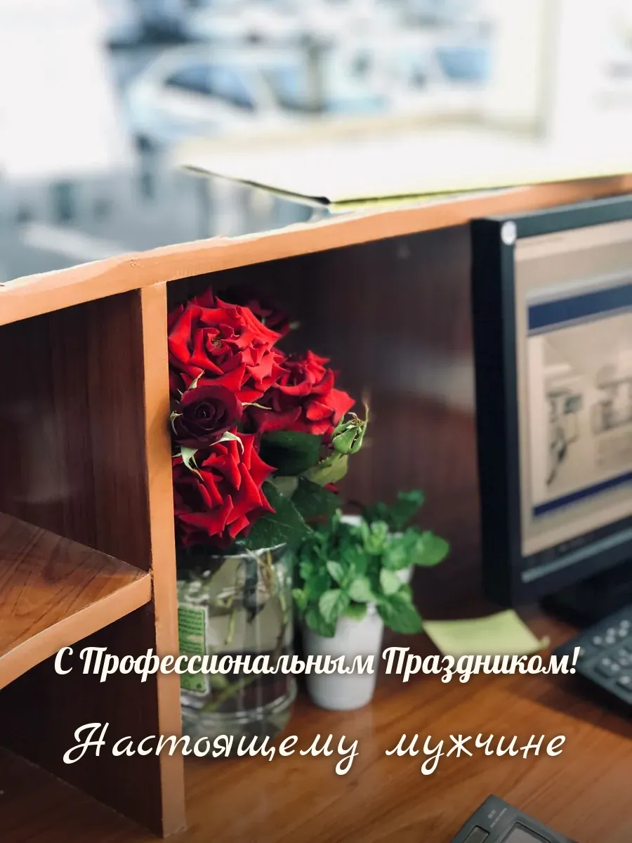 Открытка «С Профессиональным Праздником» — настоящему мужчине