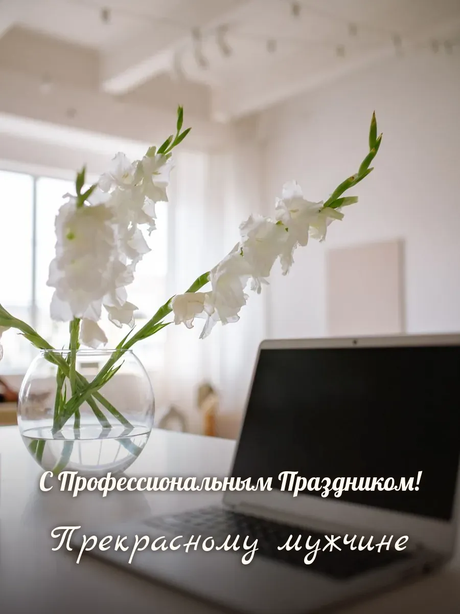 Открытка «С Профессиональным Праздником» — настоящему мужчине