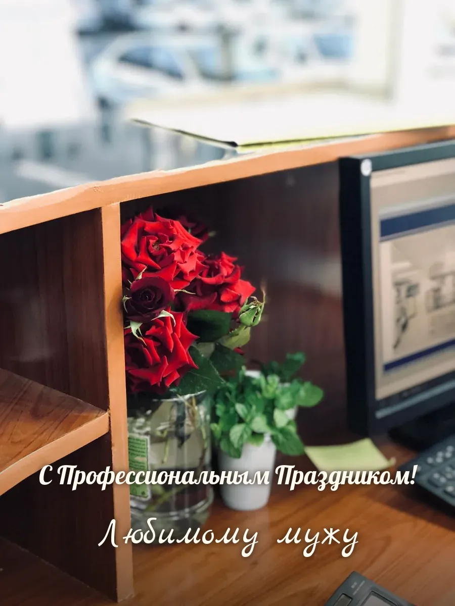 Открытка «С Профессиональным Праздником» — любимому мужу