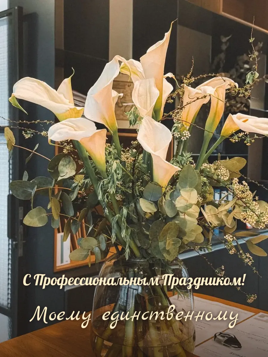 Открытка «С Профессиональным Праздником» — любимому мужу
