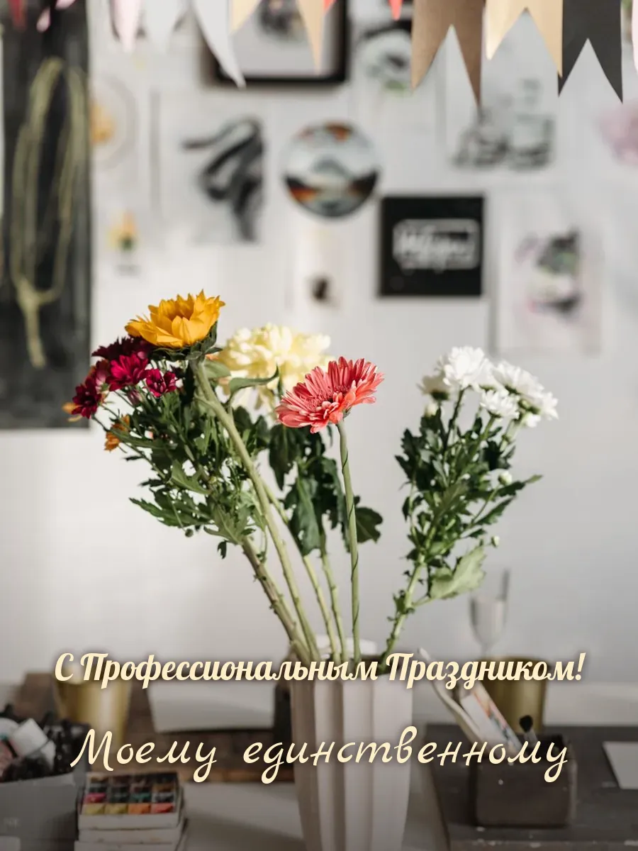 Открытка «С Профессиональным Праздником» — любимому мужу