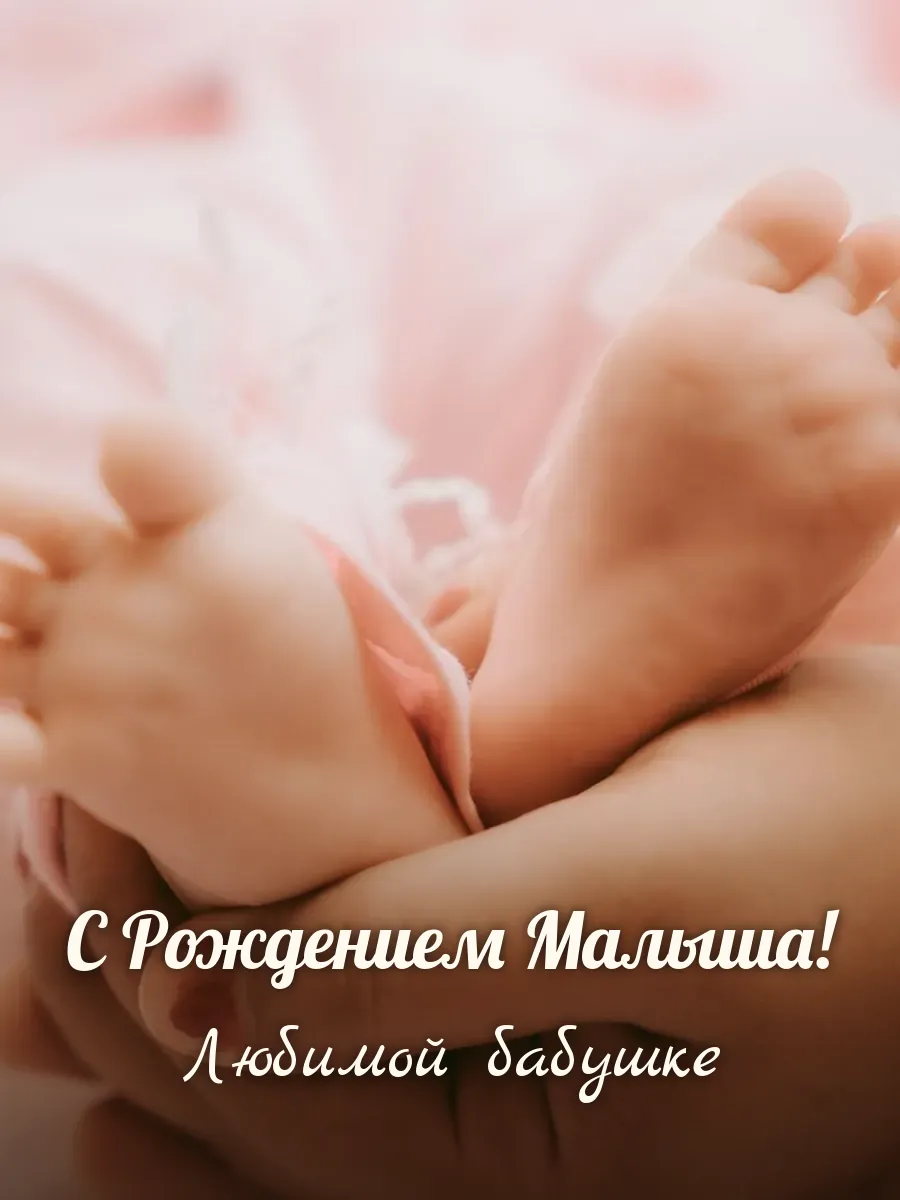 Открытка «С Рождением Малыша» — любимой бабушке