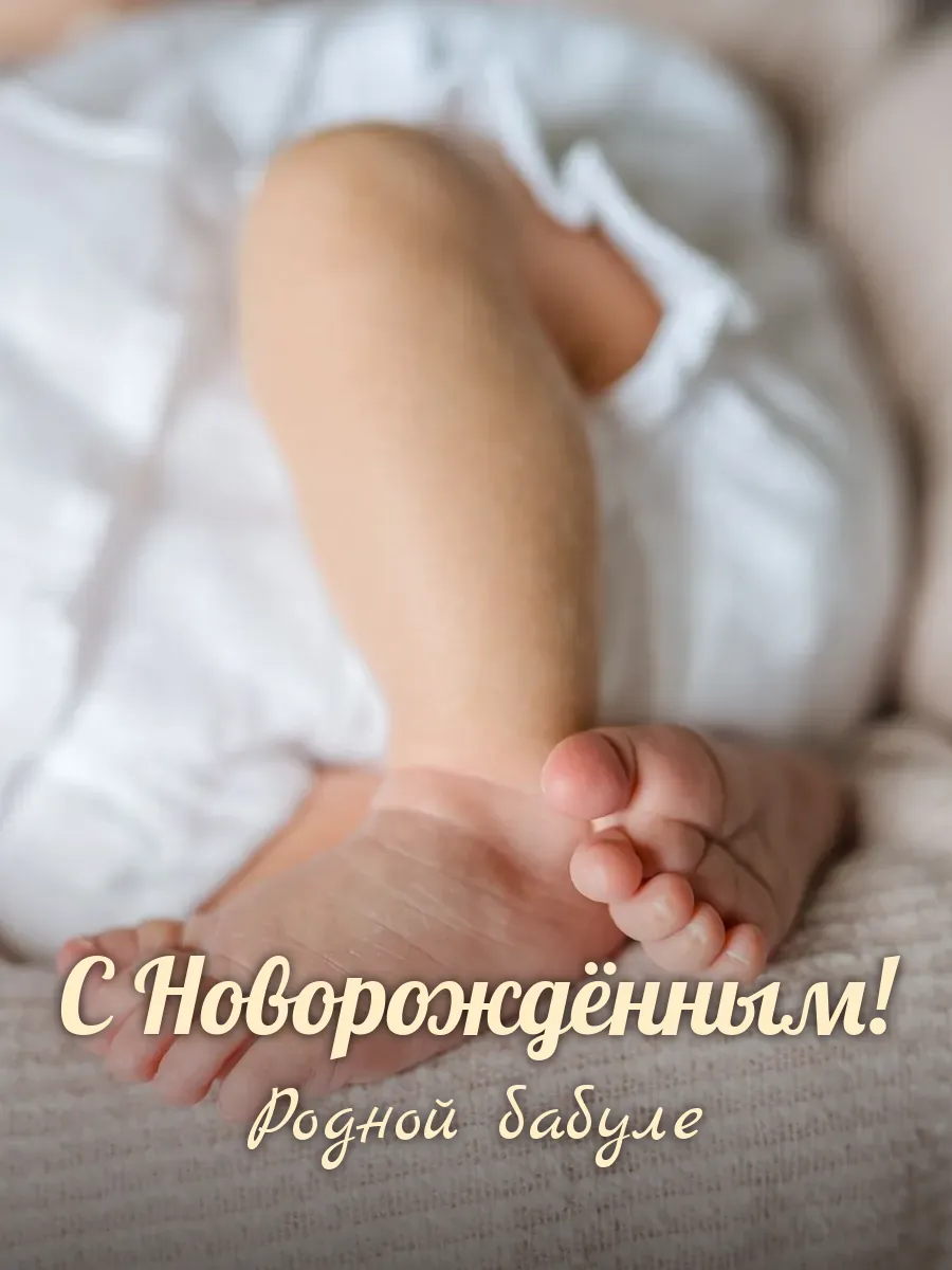 Открытка «С Новорождённым» — любимой бабушке