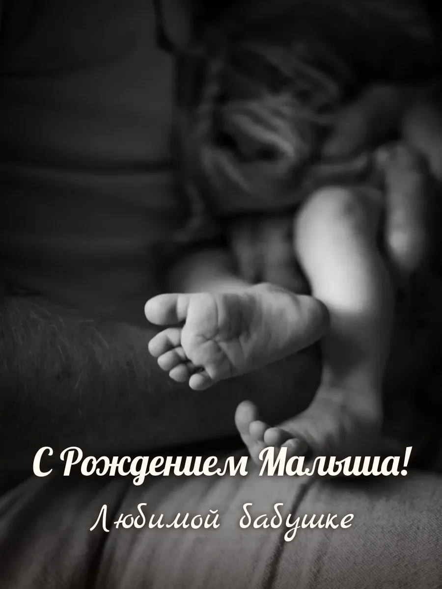 Открытка «С Рождением Малыша» — любимой бабушке