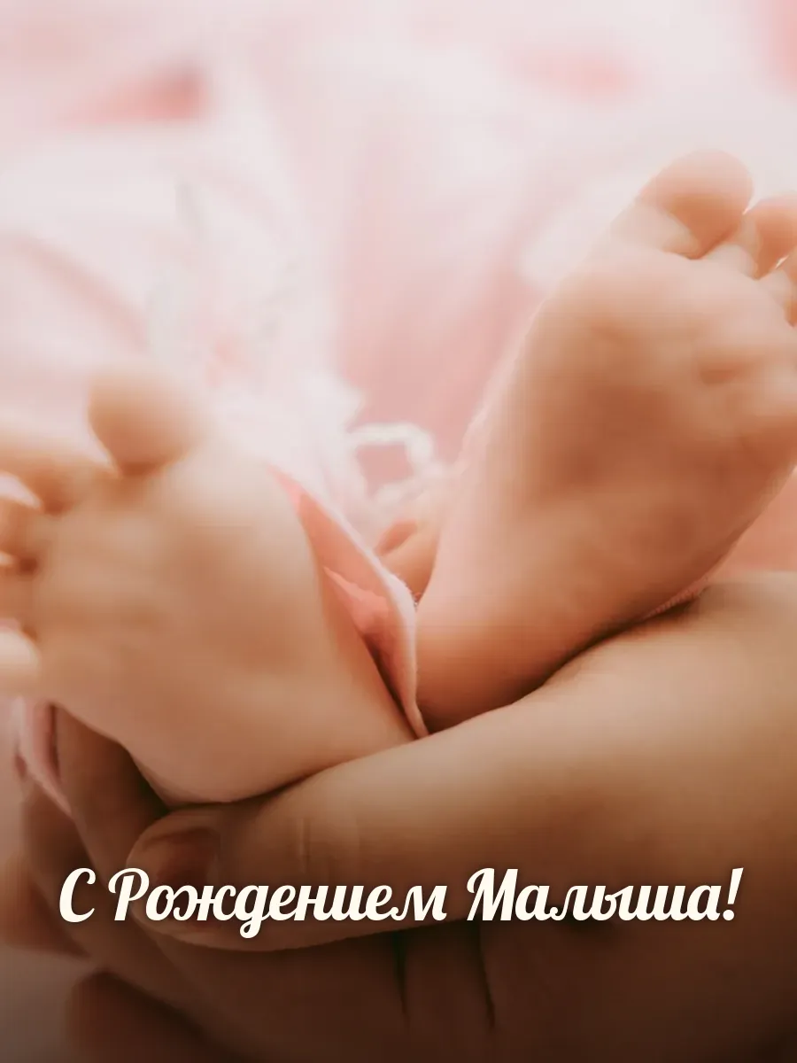 Открытка «С Рождением Малыша»