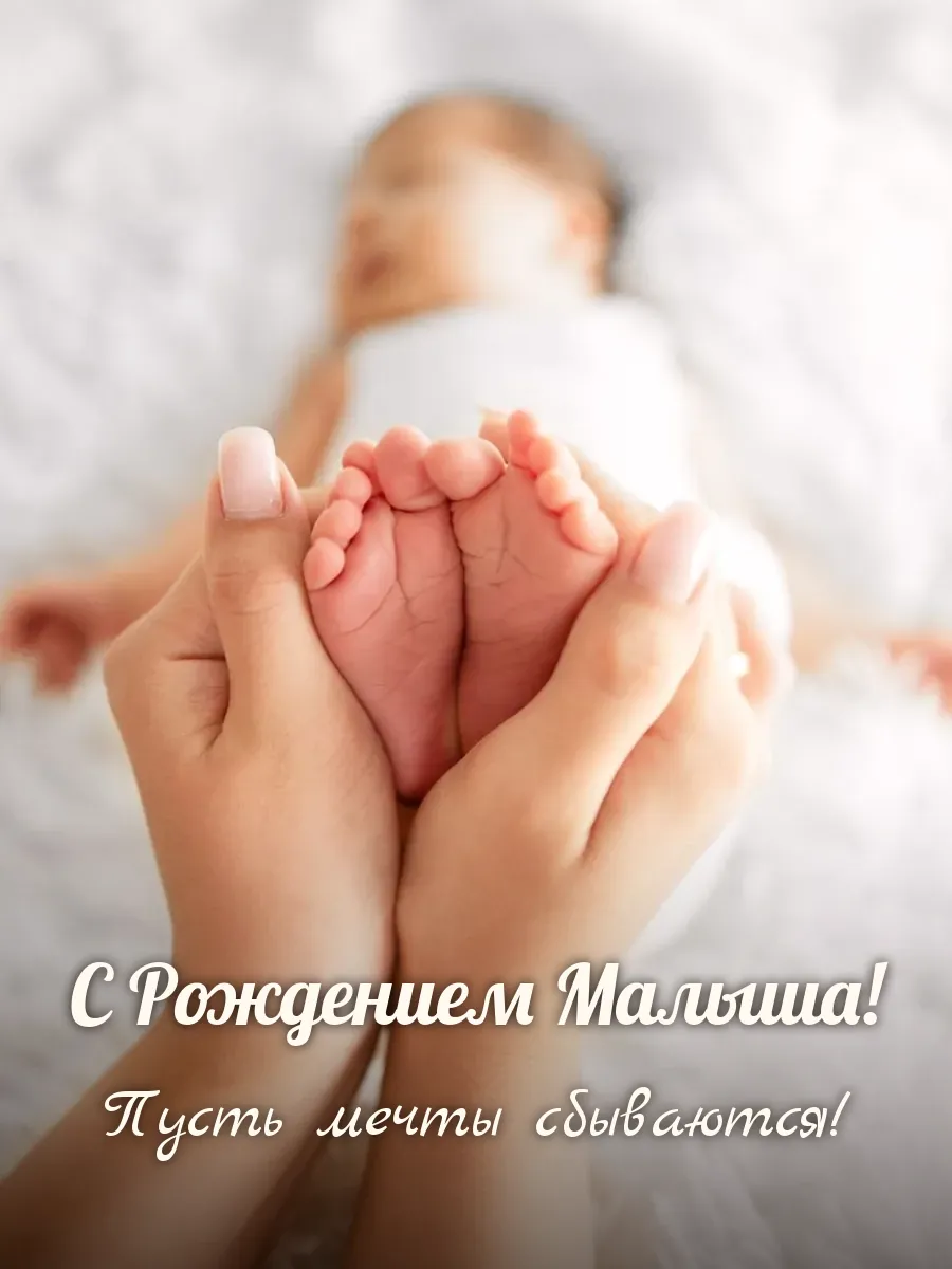 Открытка «С Рождением Малыша»