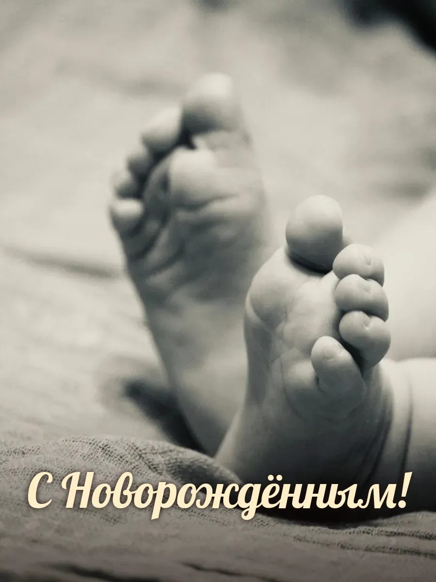 Открытка «С Новорождённым»
