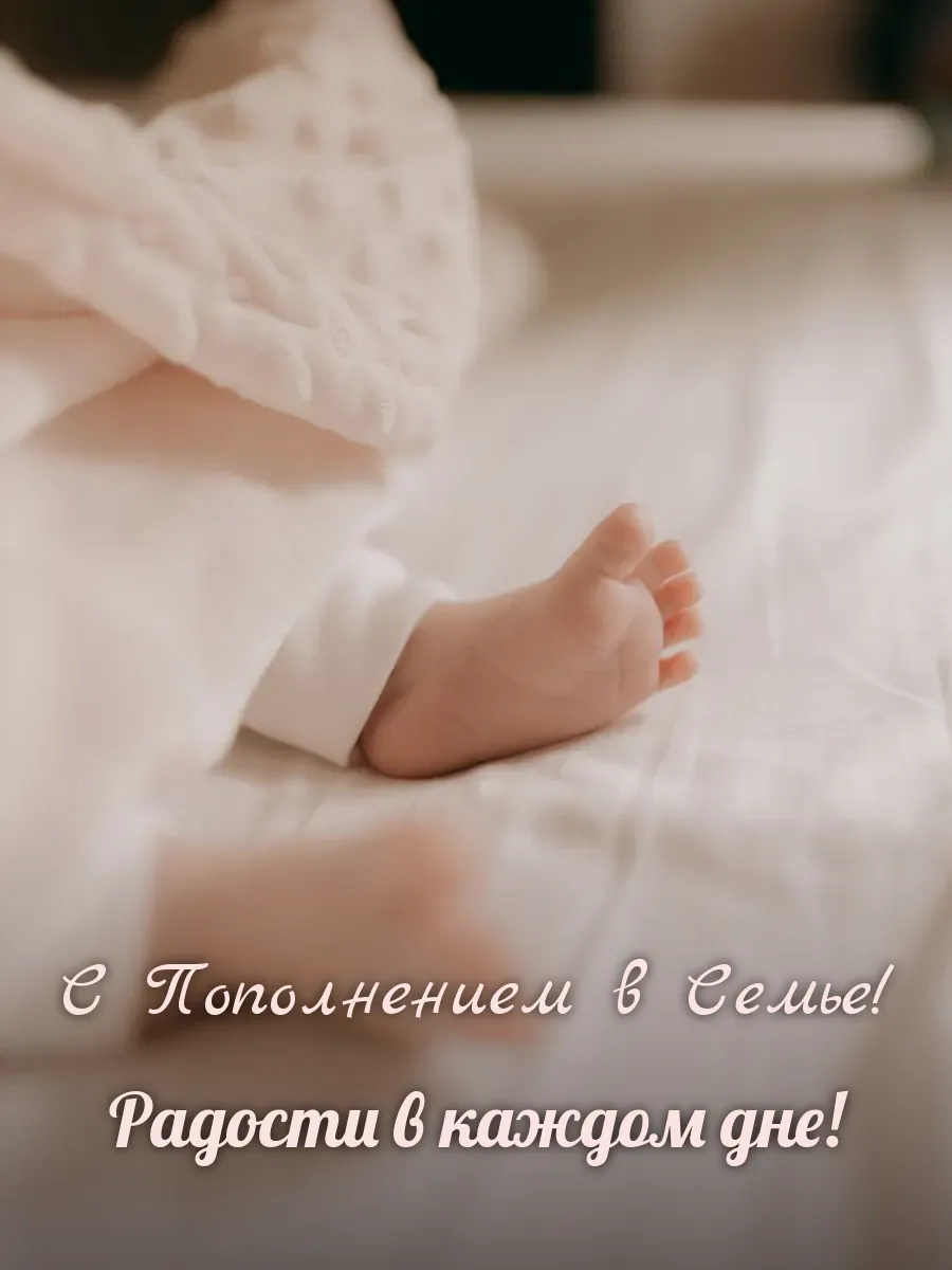 Открытка «С Пополнением в Семье»