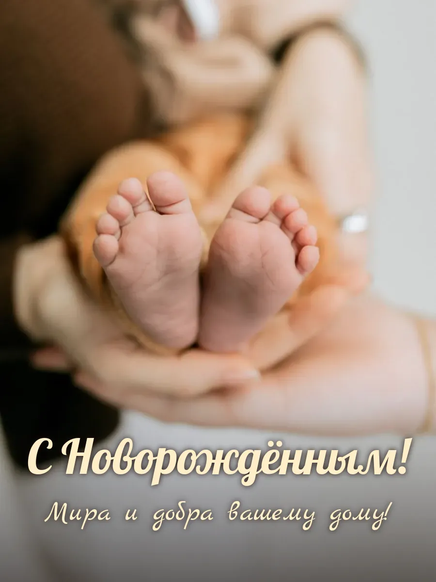 Открытка «С Новорождённым»