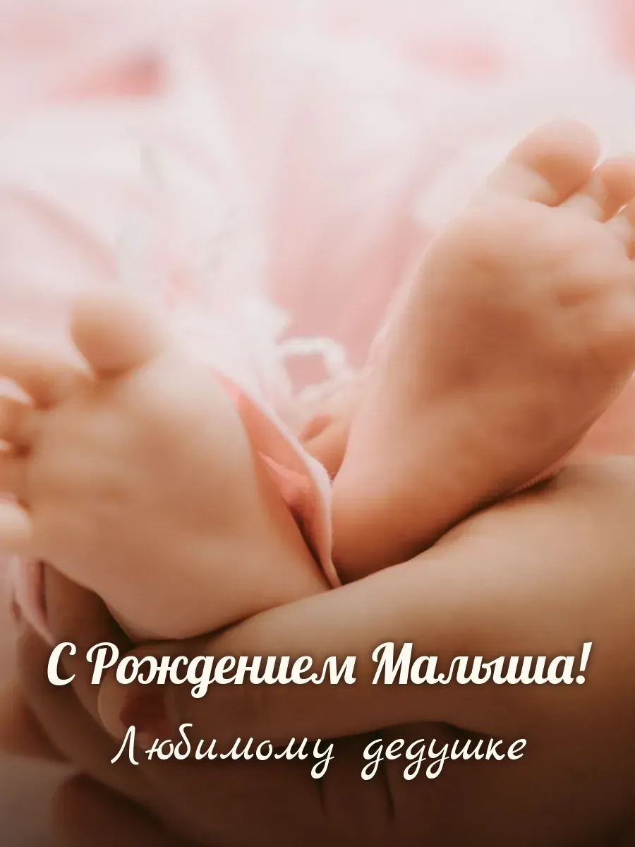 Открытка «С Рождением Малыша» — любимому дедушке
