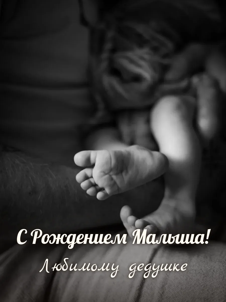 Открытка «С Рождением Малыша» — любимому дедушке