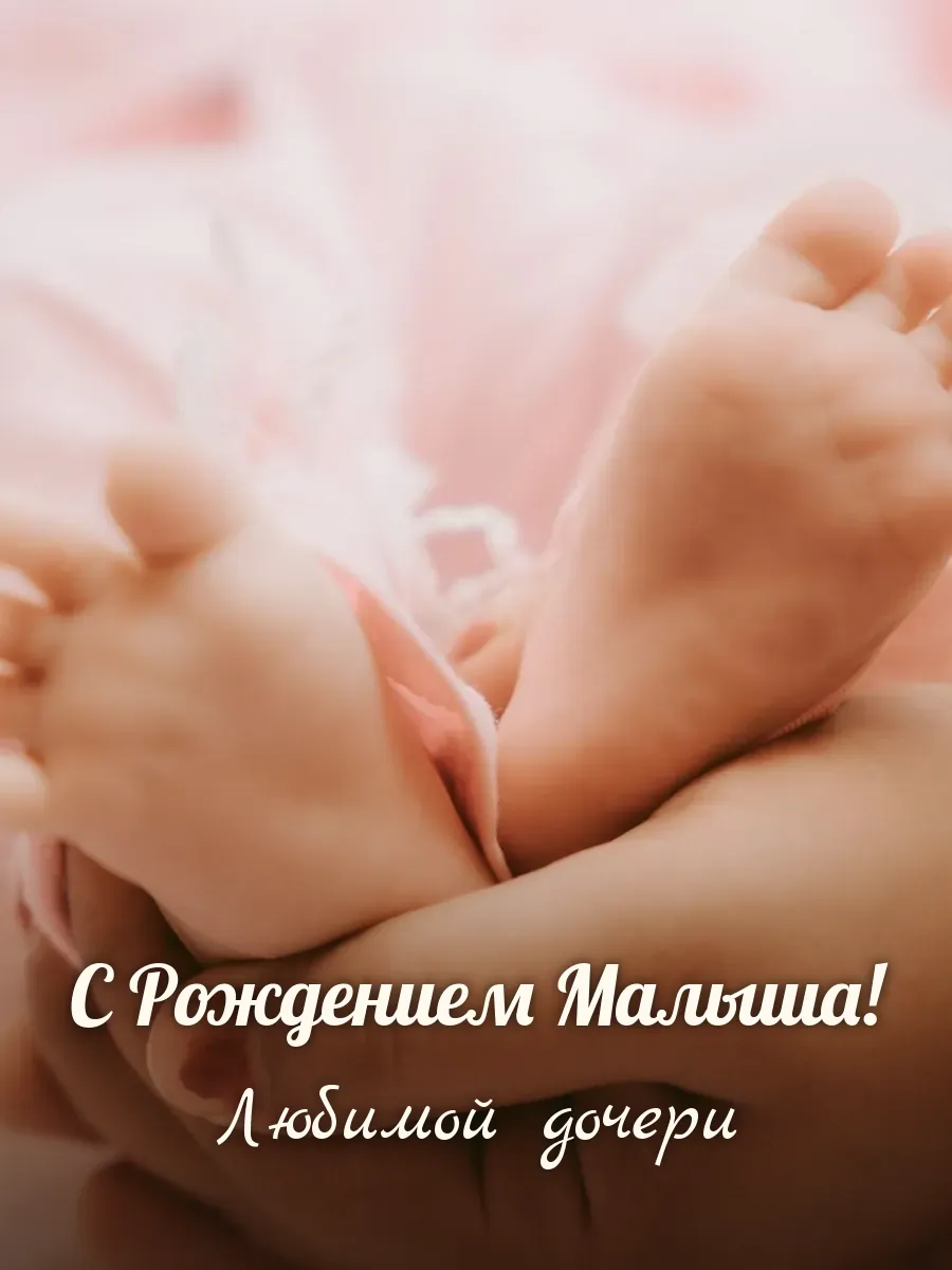 Открытка «С Рождением Малыша» — любимой дочери