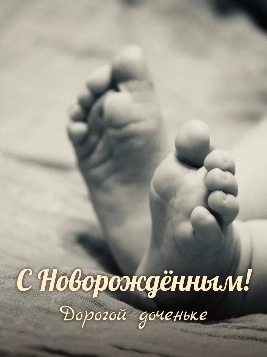Открытка «С Новорождённым» — любимой дочери