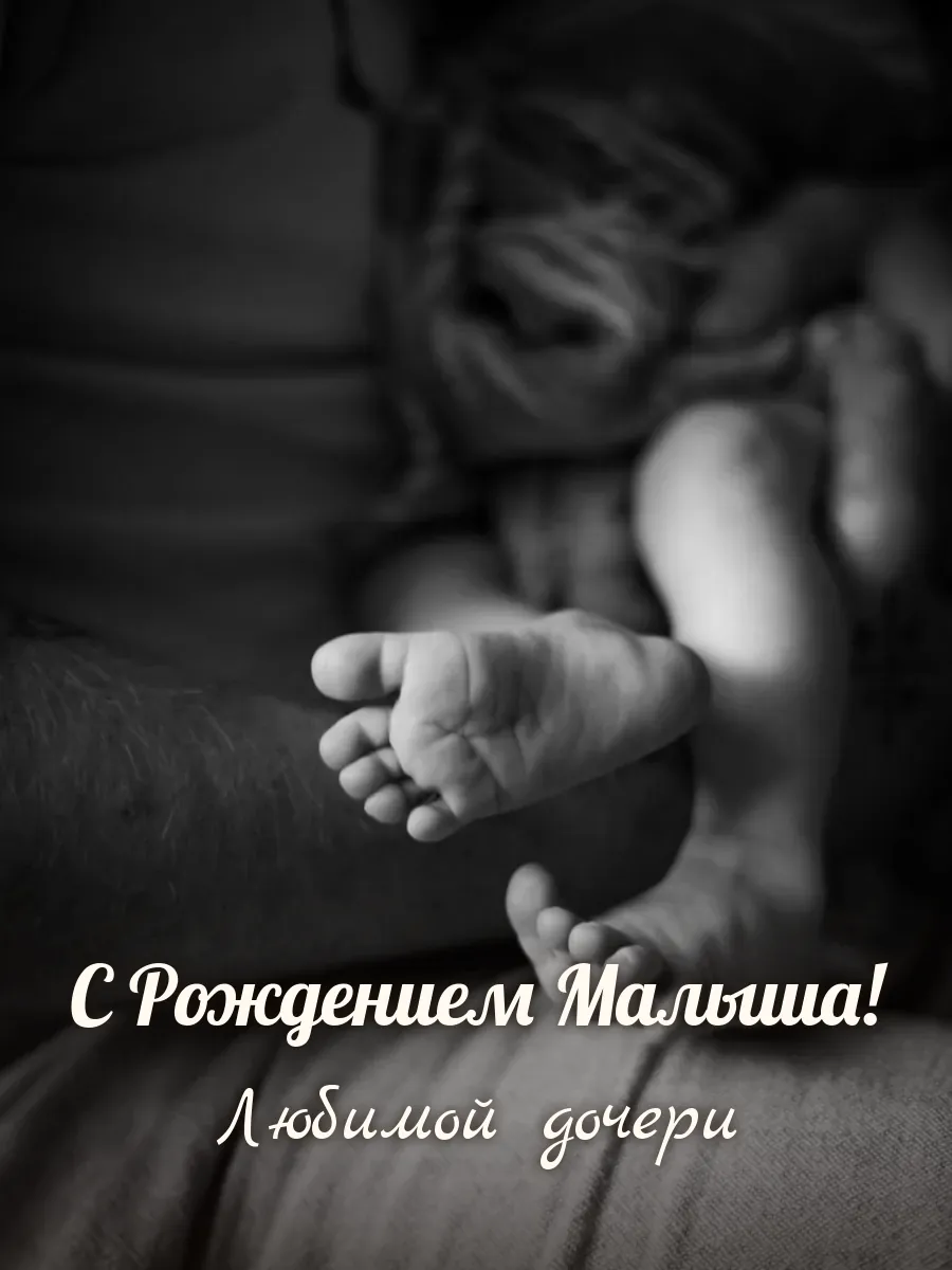 Открытка «С Рождением Малыша» — любимой дочери