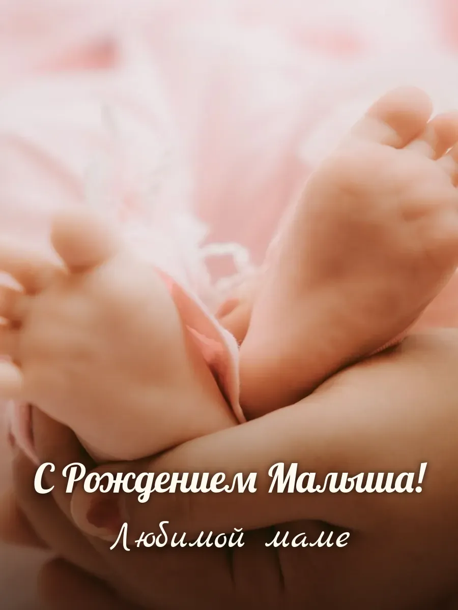 Открытка «С Рождением Малыша» — любимой маме