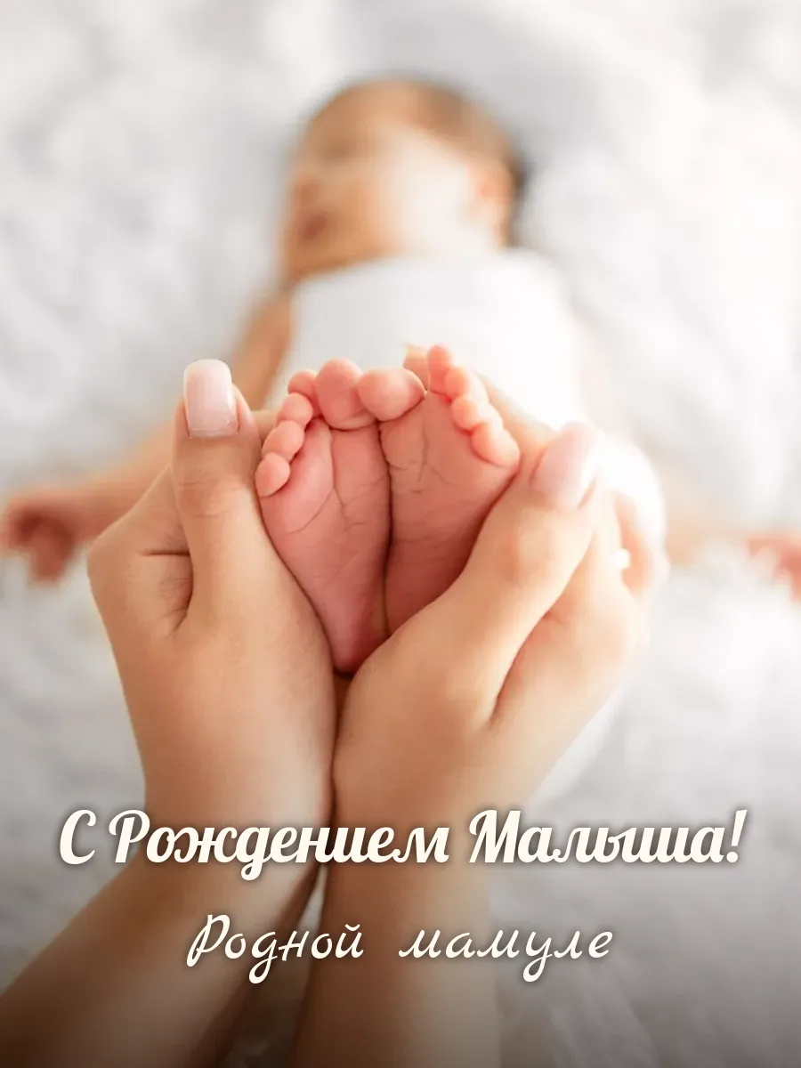 Открытка «С Рождением Малыша» — любимой маме