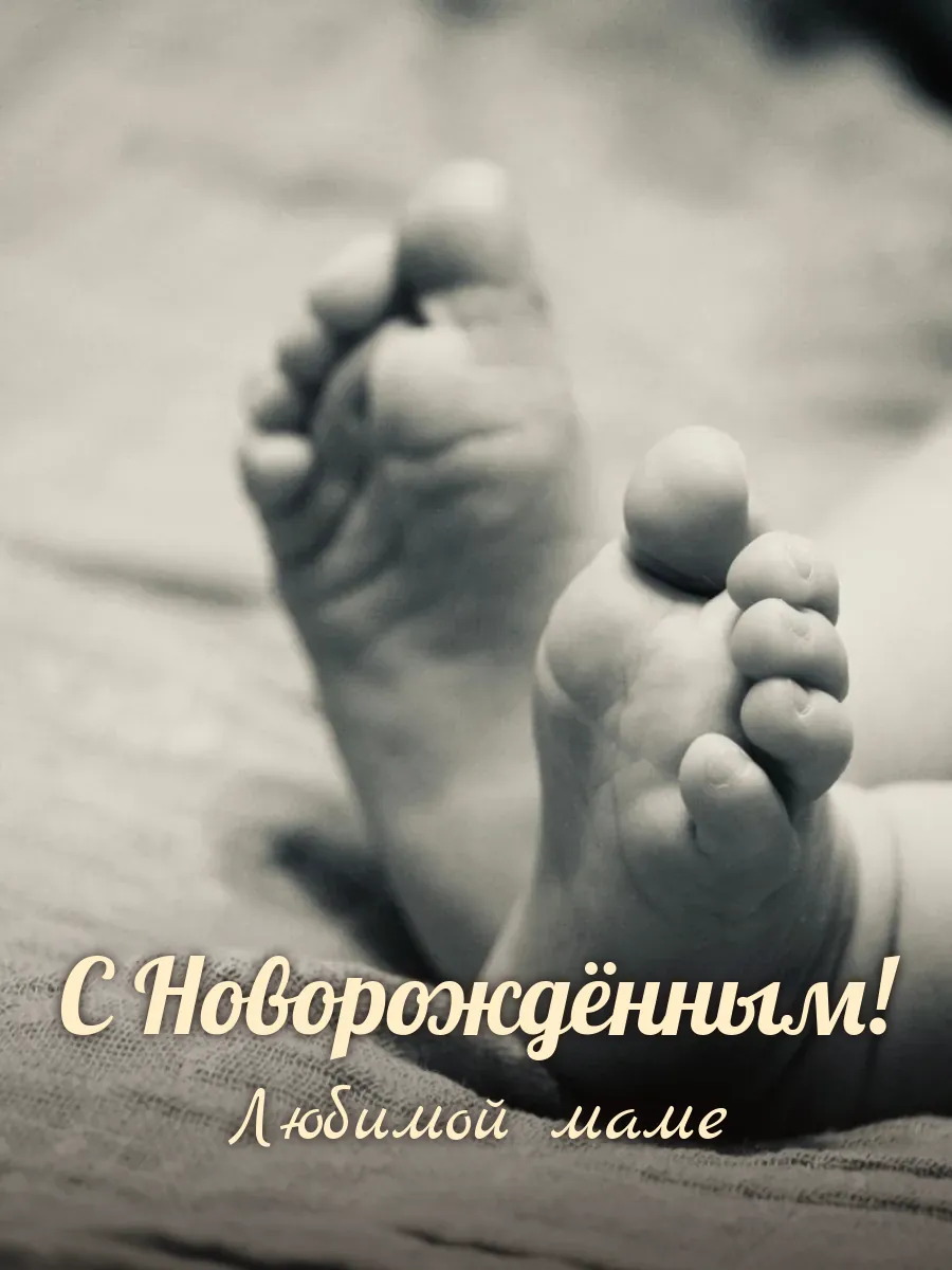 Открытка «С Новорождённым» — любимой маме