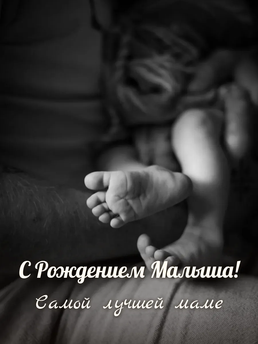 Открытка «С Рождением Малыша» — любимой маме