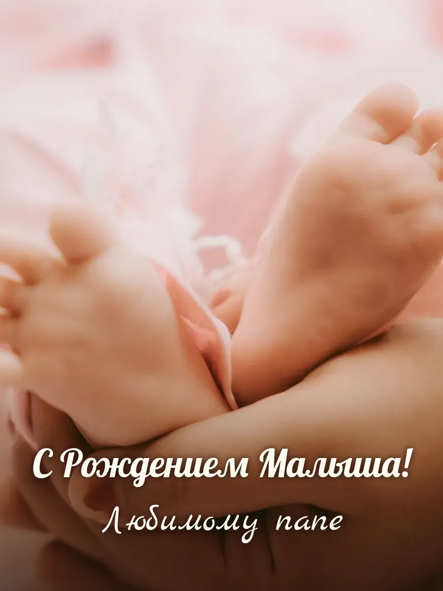 Открытка «С Рождением Малыша» — любимому папе