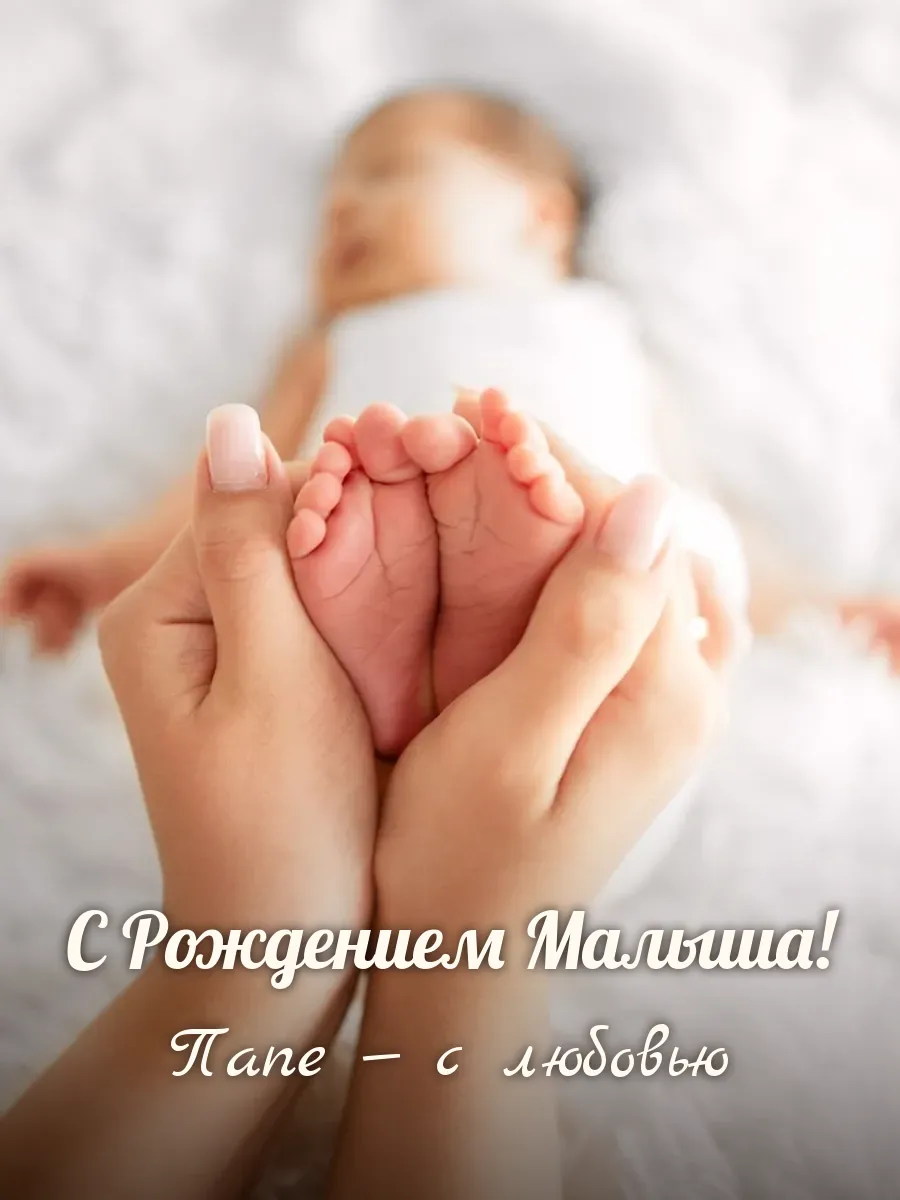 Открытка «С Рождением Малыша» — любимому папе