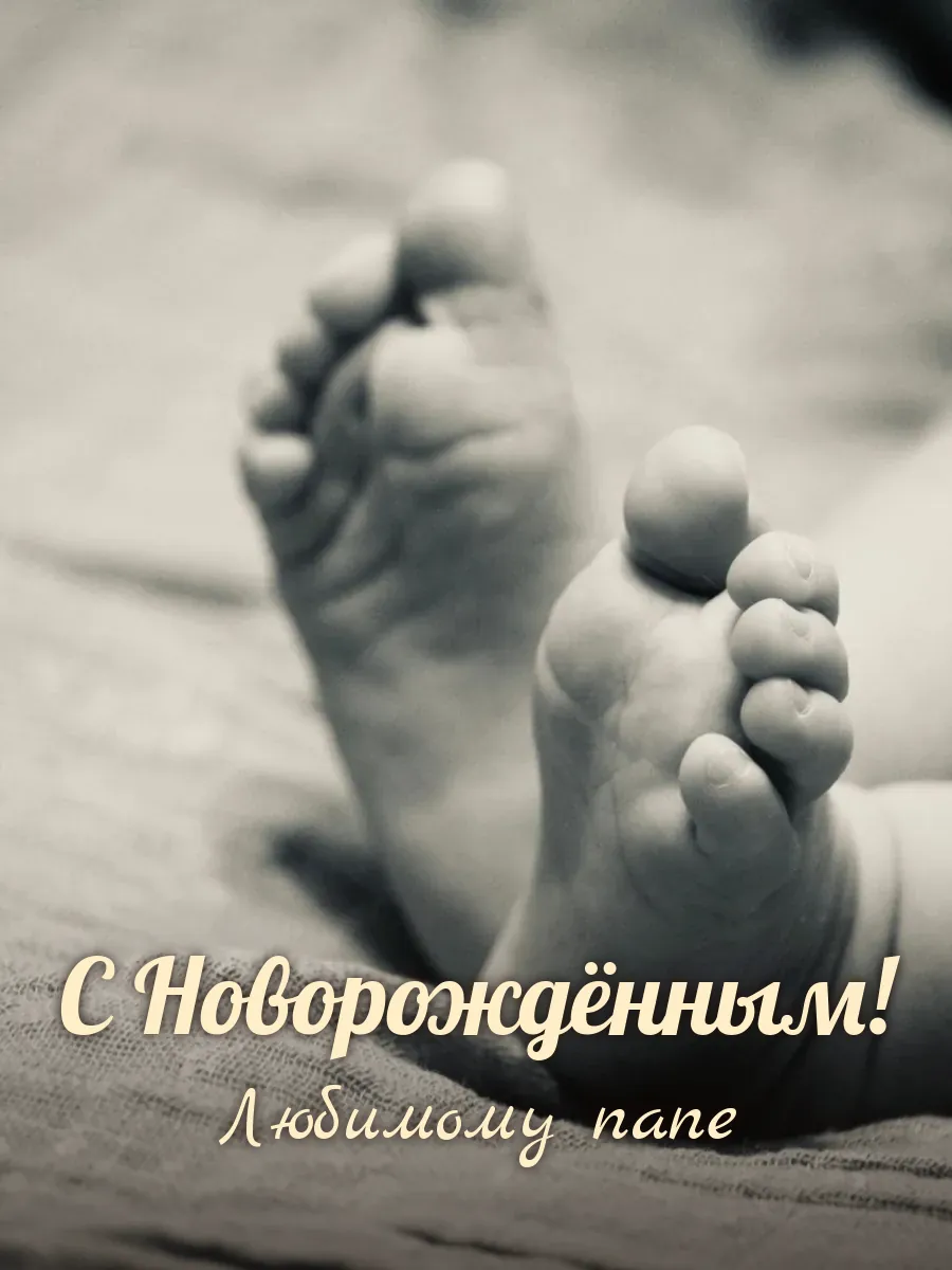 Открытка «С Новорождённым» — любимому папе