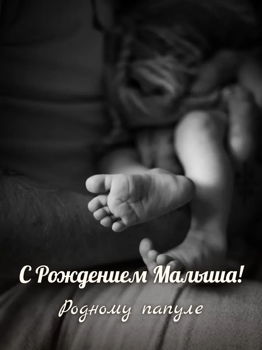 Открытка «С Рождением Малыша» — любимому папе