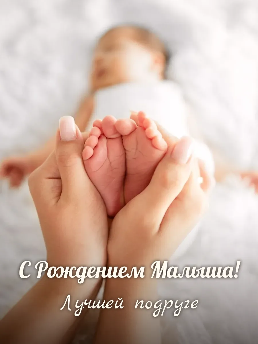 Открытка «С Рождением Малыша» — лучшей подруге
