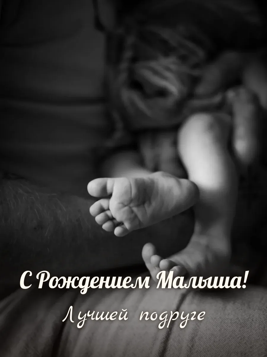 Открытка «С Рождением Малыша» — лучшей подруге