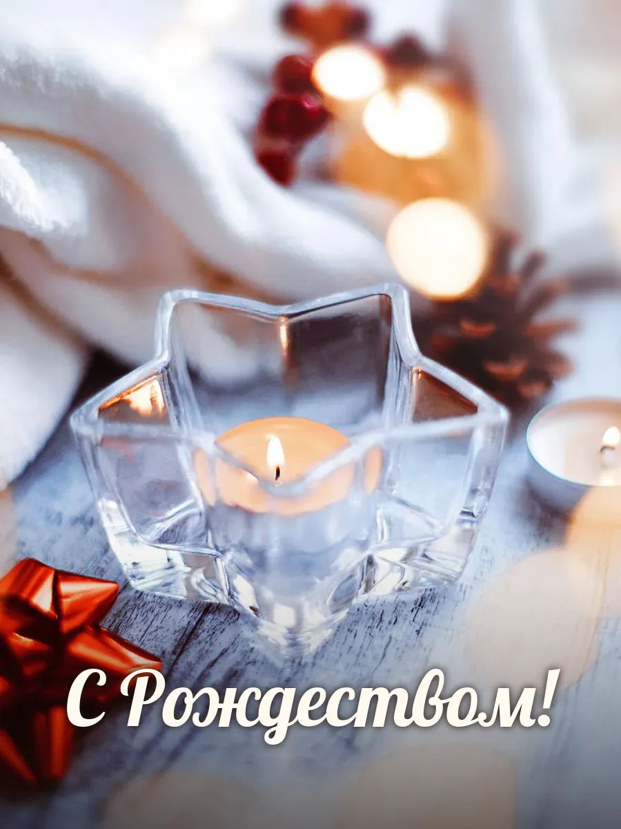 Открытка «С Рождеством»