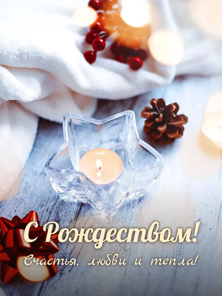 Открытка «С Рождеством»