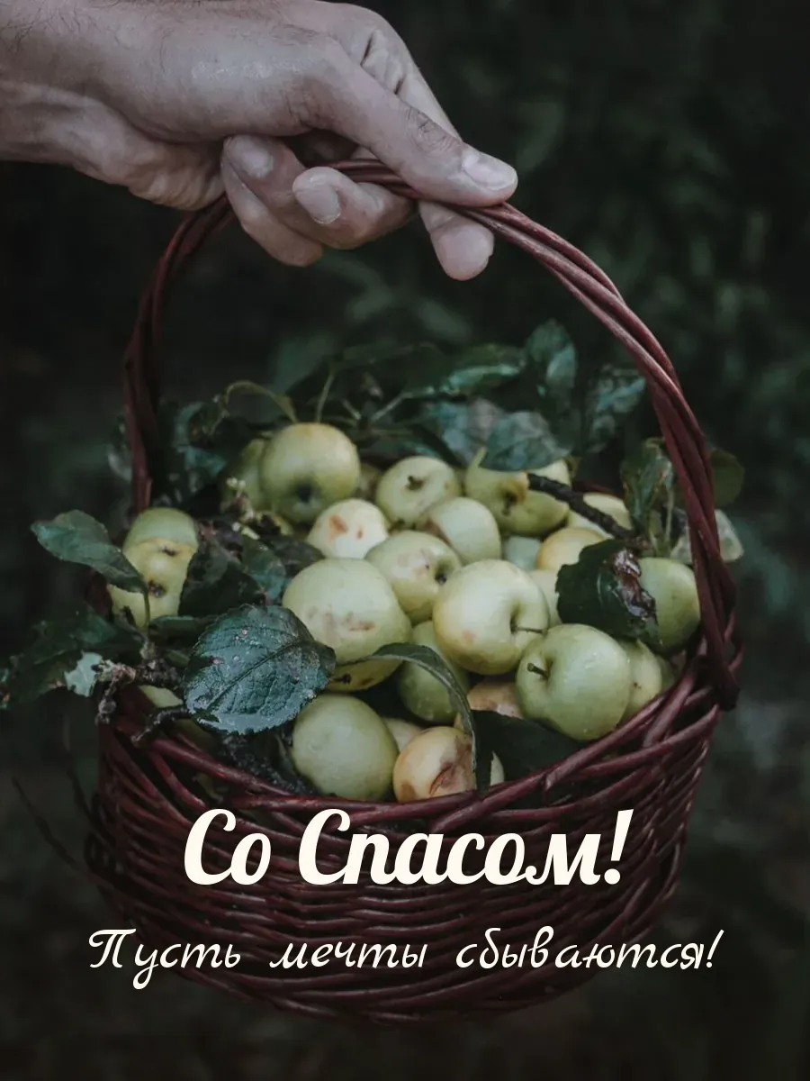 Открытка «Со Спасом»
